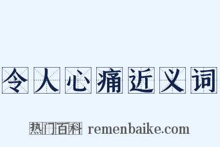 令人心痛近义词是什么意思的图片